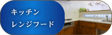キッチン・レンジフード
