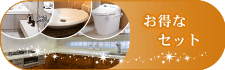 お得なセット