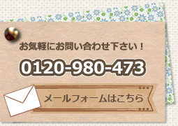 お気軽にお問い合わせ下さい 0120-980-473