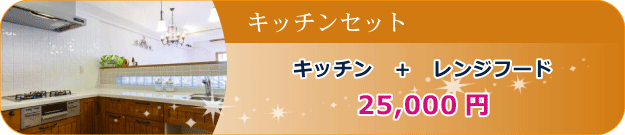 �L�b�`���Z�b�g �L�b�`���{�����W�t�[�h 30,000�~