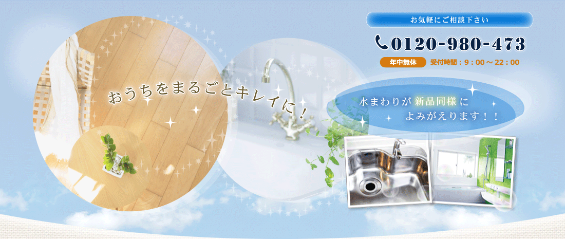 おうちをまるごとキレイに! 水まわりが新品同様によみがえります! フリーダイヤル 0120-980-473