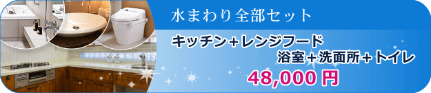 水まわり全部セット 浴室+洗面所+トイレキッチン+レンジフード浴室+洗面所+トイレ 50,000円