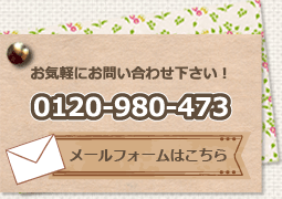 お気軽にお問い合わせ下さい 0120-980-473