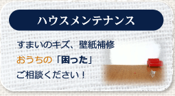 ハウスメンテナンス