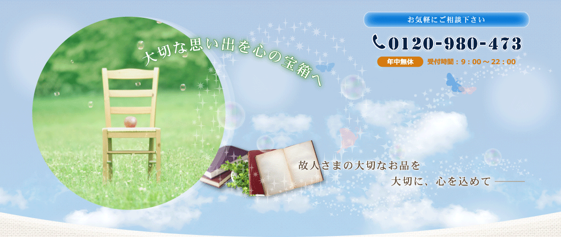 ��؂Ȏv���o��S�̕󔠂� �̐l���܂̑�؂Ȃ��i���؂ɐS�����߂ā@�t���[�_�C�A���@0120-980-473