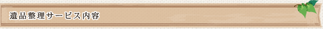 遺品整理サービス内容