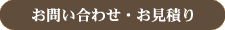 お問い合わせ・お見積り